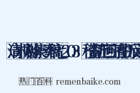 （清）林则徐集·奏稿七·203·稽查防范回空漕船折反义词是什么意思的图片